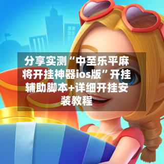 分享实测“中至乐平麻将开挂神器ios版”开挂辅助脚本+详细开挂安装教程-第2张图片