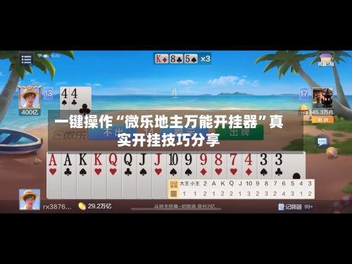一键操作“微乐地主万能开挂器	”真实开挂技巧分享-第2张图片