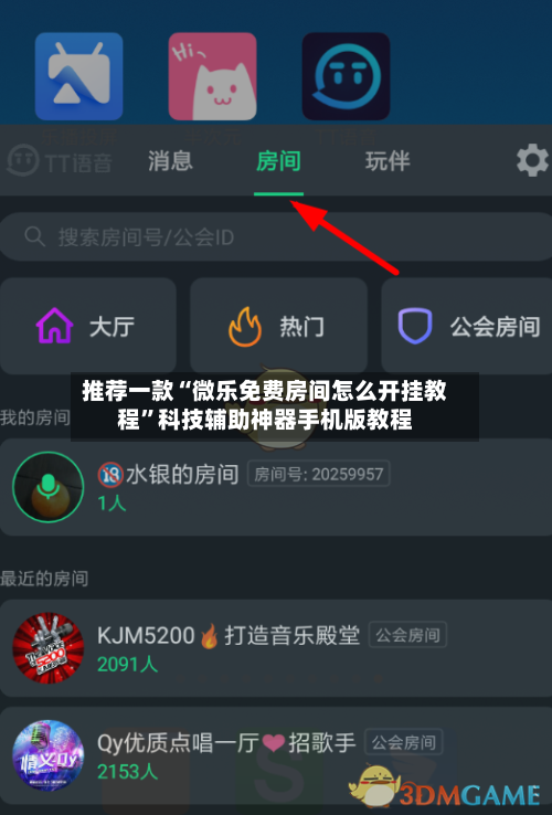 推荐一款“微乐免费房间怎么开挂教程	”科技辅助神器手机版教程-第2张图片