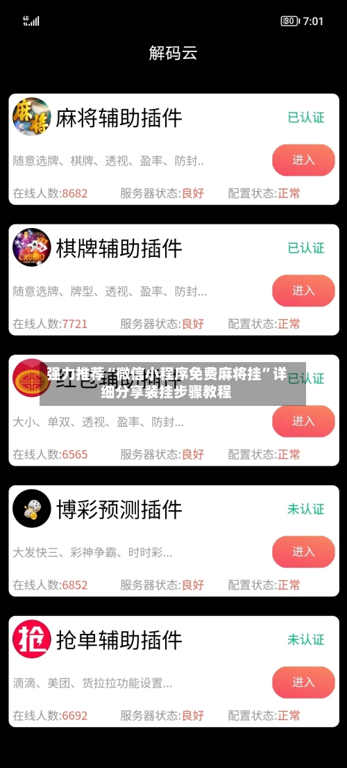 强力推荐“微信小程序免费麻将挂”详细分享装挂步骤教程-第3张图片