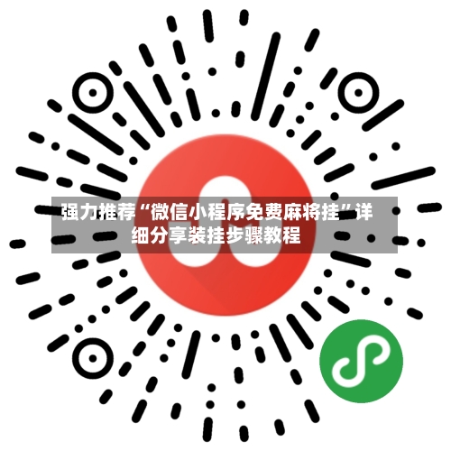 强力推荐“微信小程序免费麻将挂	”详细分享装挂步骤教程-第2张图片