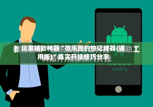玩家辅助神器“微乐跑的快记牌器(通用版)”真实开挂技巧分享-第2张图片