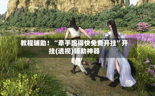 教程辅助！“牵手跑得快免费开挂	”开挂(透视)辅助神器-第2张图片