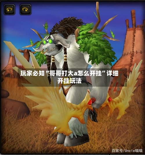 玩家必知“哥哥打大a怎么开挂	”详细开挂玩法-第2张图片
