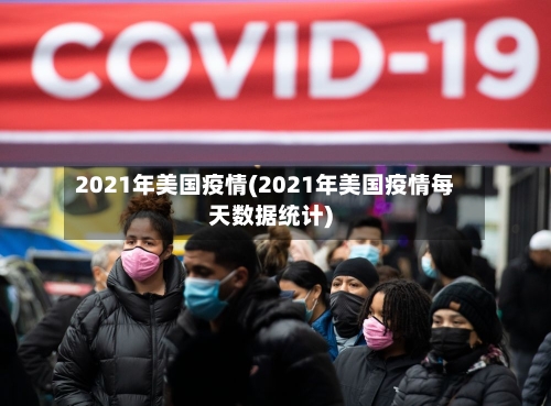 2021年美国疫情(2021年美国疫情每天数据统计)-第2张图片