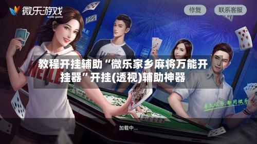 教程开挂辅助“微乐家乡麻将万能开挂器”开挂(透视)辅助神器-第2张图片