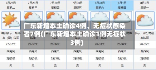 广东新增本土确诊4例、无症状感染者7例(广东新增本土确诊1例无症状3例)-第3张图片