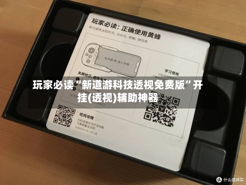 玩家必读“新道游科技透视免费版	”开挂(透视)辅助神器-第3张图片