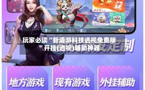 玩家必读“新道游科技透视免费版”开挂(透视)辅助神器-第2张图片