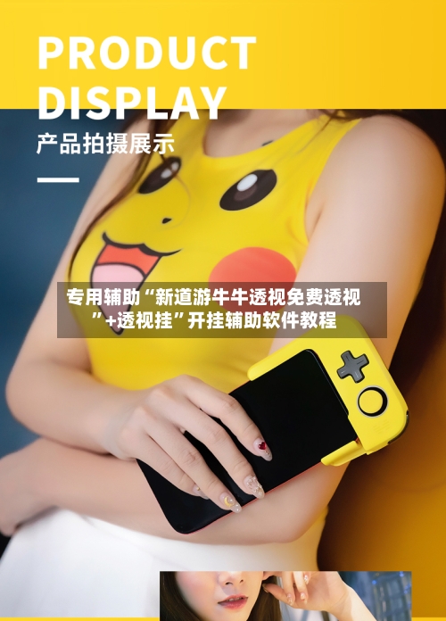 专用辅助“新道游牛牛透视免费透视”+透视挂”开挂辅助软件教程