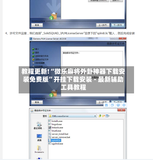 教程更新!“微乐麻将外卦神器下载安装免费版	”开挂下载安装 - 最新辅助工具教程-第2张图片