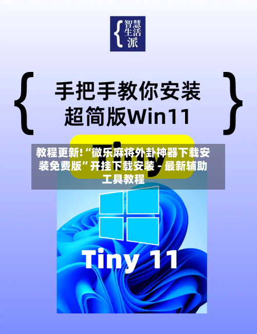 教程更新!“微乐麻将外卦神器下载安装免费版”开挂下载安装 - 最新辅助工具教程