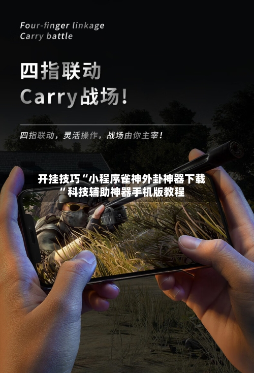 开挂技巧“小程序雀神外卦神器下载”科技辅助神器手机版教程-第2张图片