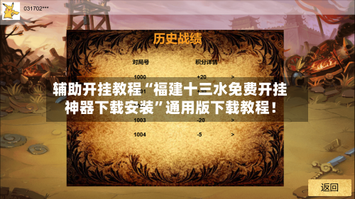 辅助开挂教程“福建十三水免费开挂神器下载安装”通用版下载教程！-第3张图片