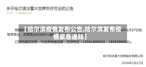 【哈尔滨疫情发布公告,哈尔滨发布疫情紧急通知】