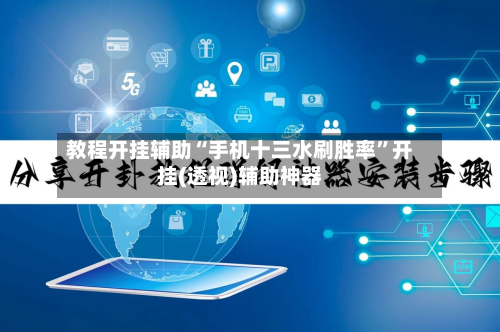 教程开挂辅助“手机十三水刷胜率”开挂(透视)辅助神器-第3张图片