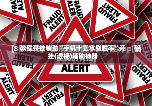教程开挂辅助“手机十三水刷胜率	”开挂(透视)辅助神器-第2张图片