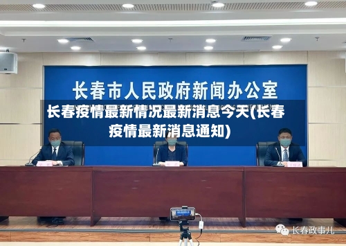 长春疫情最新情况最新消息今天(长春疫情最新消息通知)-第3张图片
