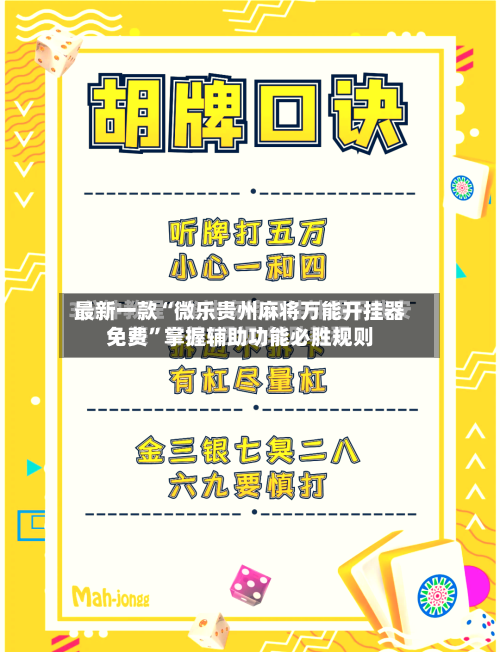 最新一款“微乐贵州麻将万能开挂器免费”掌握辅助功能必胜规则