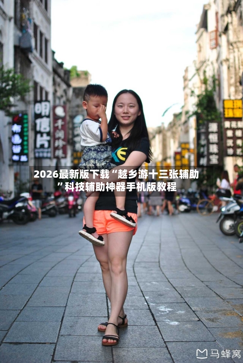 2026最新版下载“越乡游十三张辅助	”科技辅助神器手机版教程-第2张图片