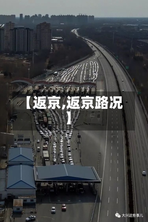 【返京,返京路况】-第3张图片