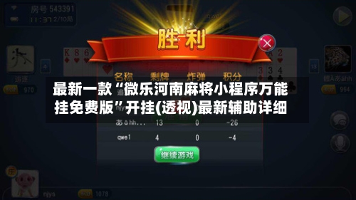 最新一款“微乐河南麻将小程序万能挂免费版”开挂(透视)最新辅助详细-第3张图片