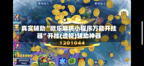 真实辅助“微乐麻将小程序万能开挂器”开挂(透视)辅助神器