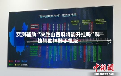 实测辅助“决胜山西麻将能开挂吗	”科技辅助神器手机版-第2张图片
