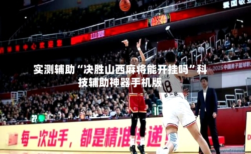 实测辅助“决胜山西麻将能开挂吗”科技辅助神器手机版-第3张图片