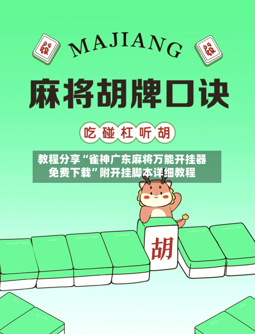 教程分享“雀神广东麻将万能开挂器免费下载”附开挂脚本详细教程-第2张图片