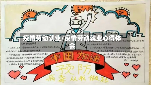 疫情劳动就业/疫情劳动就业心得体会-第2张图片