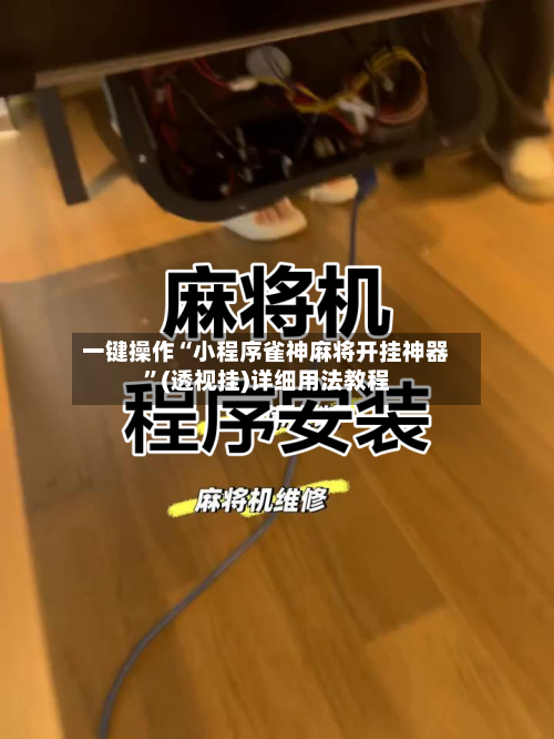 一键操作“小程序雀神麻将开挂神器”(透视挂)详细用法教程-第2张图片
