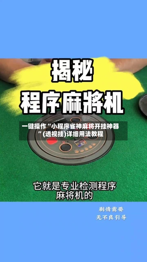 一键操作“小程序雀神麻将开挂神器”(透视挂)详细用法教程