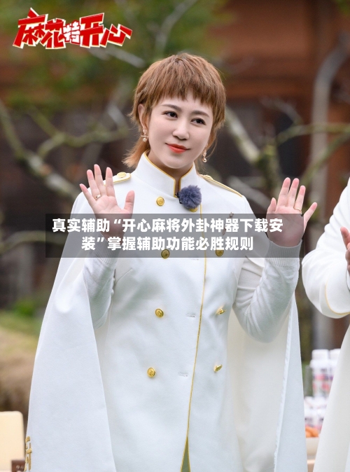 真实辅助“开心麻将外卦神器下载安装”掌握辅助功能必胜规则-第2张图片