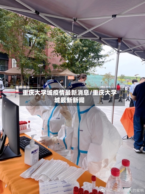 重庆大学城疫情最新消息/重庆大学城最新新闻