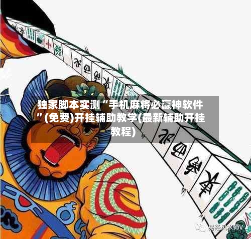 独家脚本实测“手机麻将必赢神软件”(免费)开挂辅助教学(最新辅助开挂教程)