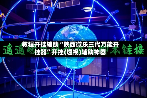 教程开挂辅助“陕西微乐三代万能开挂器	”开挂(透视)辅助神器-第2张图片