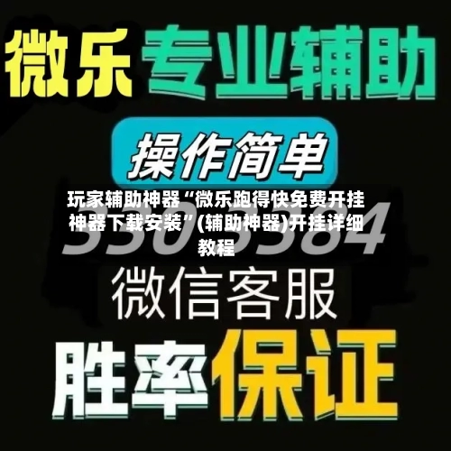 玩家辅助神器“微乐跑得快免费开挂神器下载安装”(辅助神器)开挂详细教程-第2张图片