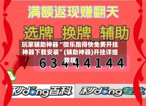 玩家辅助神器“微乐跑得快免费开挂神器下载安装”(辅助神器)开挂详细教程-第3张图片