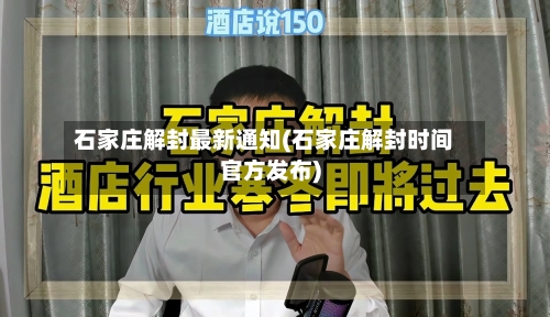 石家庄解封最新通知(石家庄解封时间官方发布)
