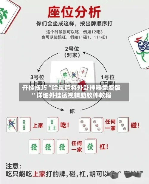 开挂技巧“哈灵麻将外卦神器免费版	”详细外挂透视辅助软件教程-第2张图片
