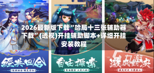 2026最新版下载“哈局十三张辅助器下载	”(透视)开挂辅助脚本+详细开挂安装教程-第2张图片