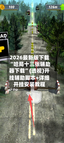 2026最新版下载“哈局十三张辅助器下载”(透视)开挂辅助脚本+详细开挂安装教程