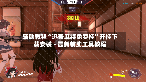 辅助教程“迅奇麻将免费挂”开挂下载安装 - 最新辅助工具教程
