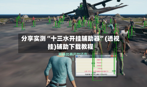 分享实测“十三水开挂辅助器”(透视挂)辅助下载教程