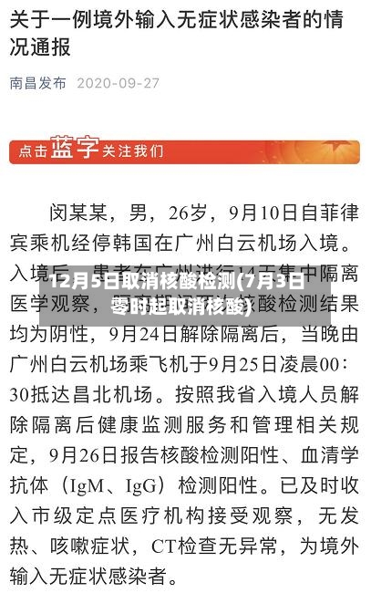12月5日取消核酸检测(7月3日零时起取消核酸)