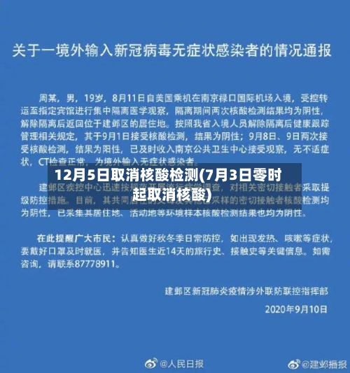 12月5日取消核酸检测(7月3日零时起取消核酸)-第2张图片