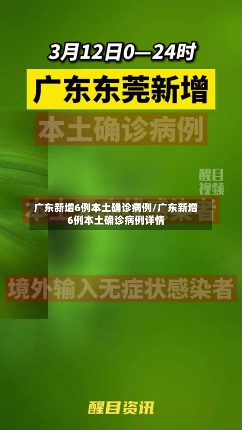 广东新增6例本土确诊病例/广东新增6例本土确诊病例详情-第2张图片
