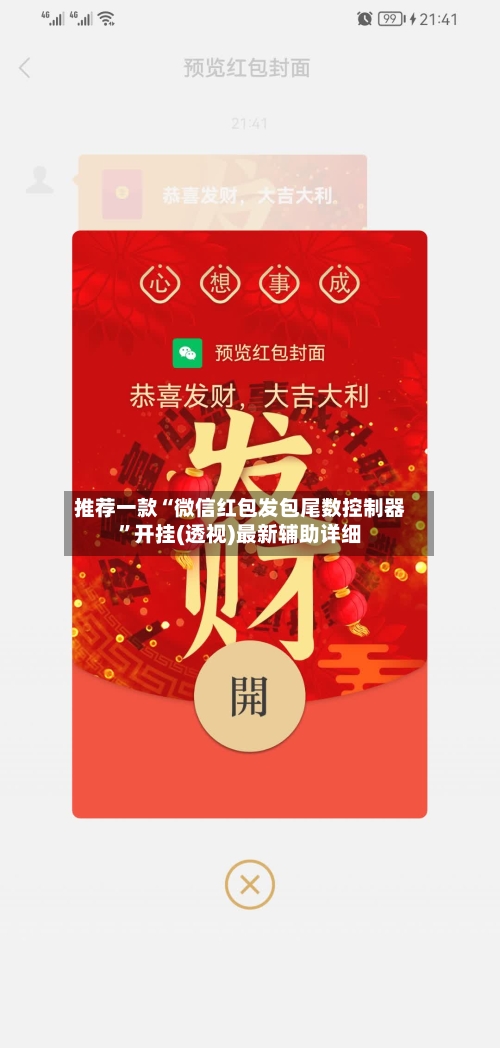 推荐一款“微信红包发包尾数控制器	”开挂(透视)最新辅助详细-第2张图片