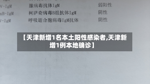 【天津新增1名本土阳性感染者,天津新增1例本地确诊】-第2张图片